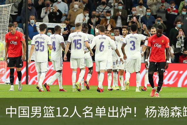 中国男篮12人名单出炉！杨瀚森缺阵 徐昕打首发 崔永熙疑似膝盖受伤