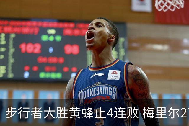 步行者大胜黄蜂止4连败 梅里尔27分骑士胜爵士