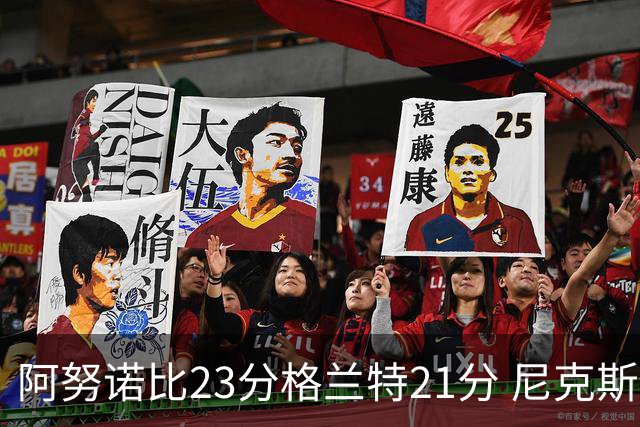 阿努诺比23分格兰特21分 尼克斯取得5连胜